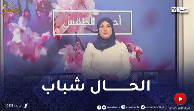 أجواء ربيعية جميلة تميز أغلب الولايات ..