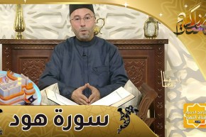 إحفظ معنا: مع الشيخ “عمار مايدة” سورة هود من الآية 89 إلى الآية 95