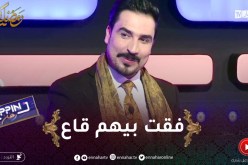 “يحي طبيش” يعترف.. لي كاميرا كاشي كامل لي داروهملي فقت بيهم ونكمل فيهم عادي