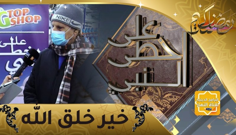 على خطى النبي: أخلاق الرسول “صلى الله عليه وسلم”