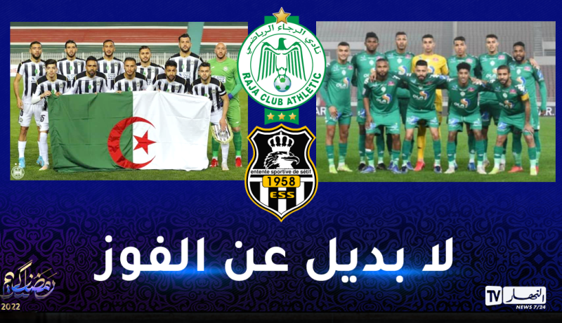 الرجاء البيضاوي/ وفاق سطيف.. داربي مغاربي مثير
