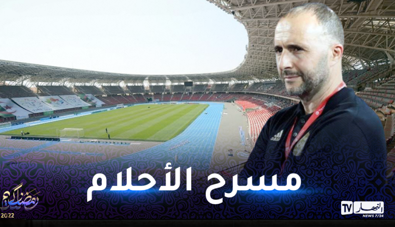 بلماضي.. ملعب وهران جاهز وسنفتح صفحة جديدة هناك