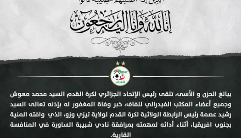 الفاف تعزي في وفاة رشيد عصمة