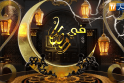 برامج ترفيهية وفكاهية على شاشتكم في الشهر الكريم