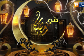 برامج ترفيهية وفكاهية على شاشتكم في الشهر الكريم