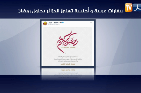 سفارات عربية وأجنبية تهنئ الجزائر بحلول رمضان