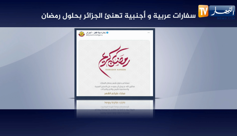 سفارات عربية وأجنبية تهنئ الجزائر بحلول رمضان