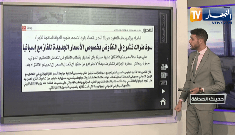 حديث الصحافة: سوناطراك تشرع في التفاوض بخصوص الأسعار الجديدة للغاز مع إسبانيا