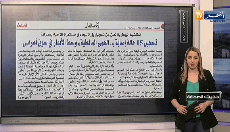 حديث الصحافة: تسجيل 15 حالة إصابة بـ “الحمى المالطية” وسط الأبقار في سوق أهراس