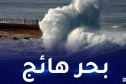 أمواج عالية طيلة نهار اليوم على هذه السواحل!