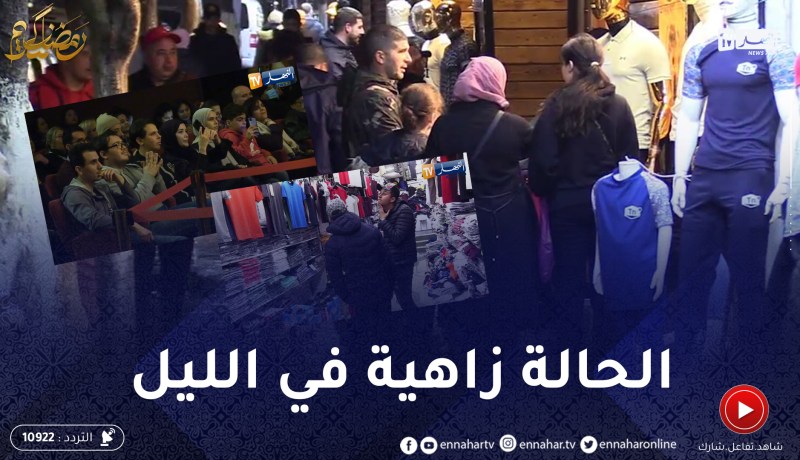رمضان 2022: بين شراء الملابس وكسر الروتين.. السهرات الرمضانية تعود هذه السنة