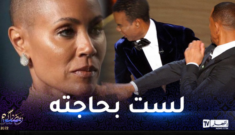 رد صادم من زوجة ويل سميث حول الصفعة الشهيرة