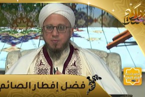 فاسألوا: إفطار الصائمين وفضله