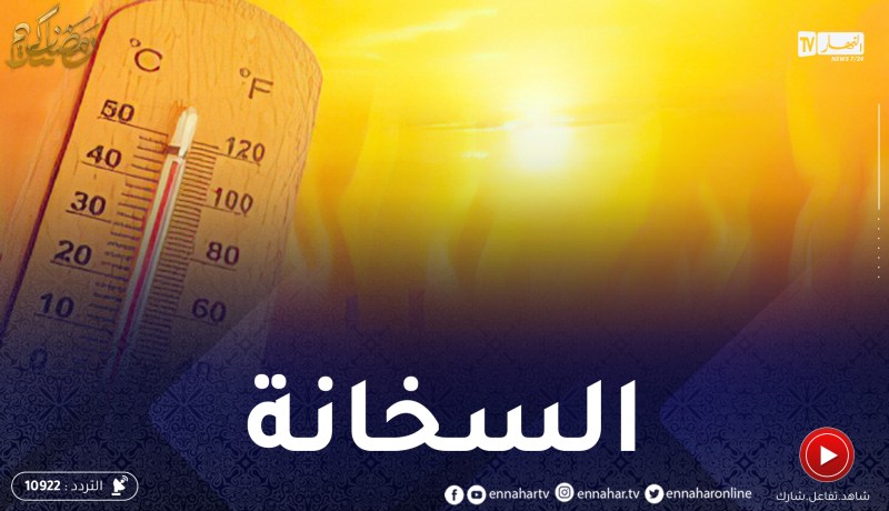 أجواء صيفية حارة على أغلب المناطق ..
