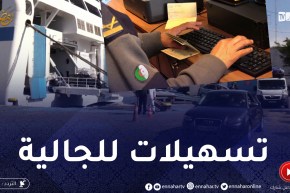 تحسبا لعيد الفطر.. إجراءات تسهيلية لفائدة الجالية الجزائرية القادمة لأرض الوطن