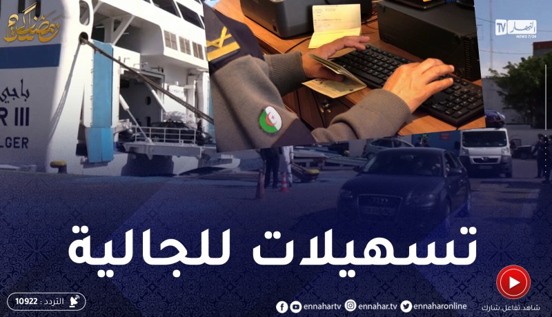 تحسبا لعيد الفطر.. إجراءات تسهيلية لفائدة الجالية الجزائرية القادمة لأرض الوطن
