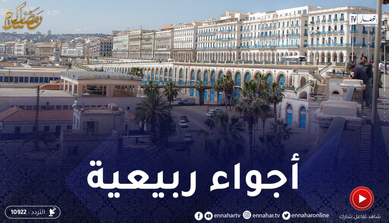 أجواء ربيعية مستقرة مرتقبة بداية من اليوم ..