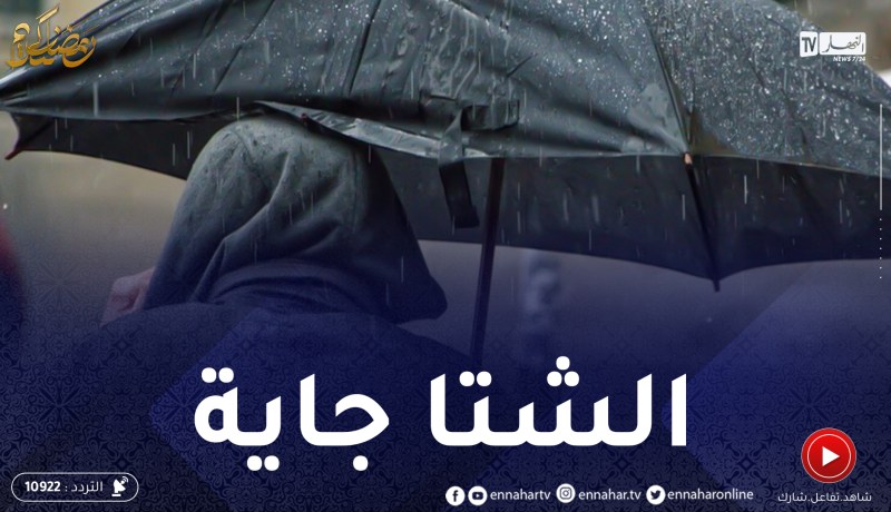 أجواء شتوية منتظرة بداية من الأربعاء المقبل ..