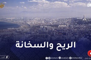 أحوال الطقس: رياح قوية وحرارة مرتفعة على أغلب مناطق الوطن