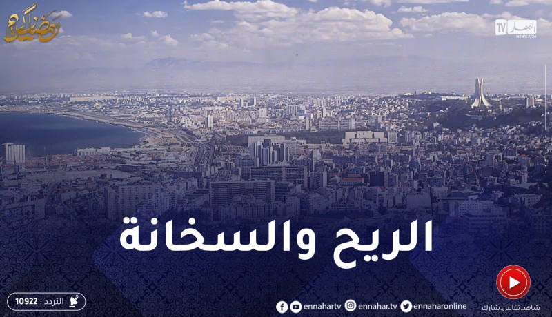 أحوال الطقس: رياح قوية وحرارة مرتفعة على أغلب مناطق الوطن