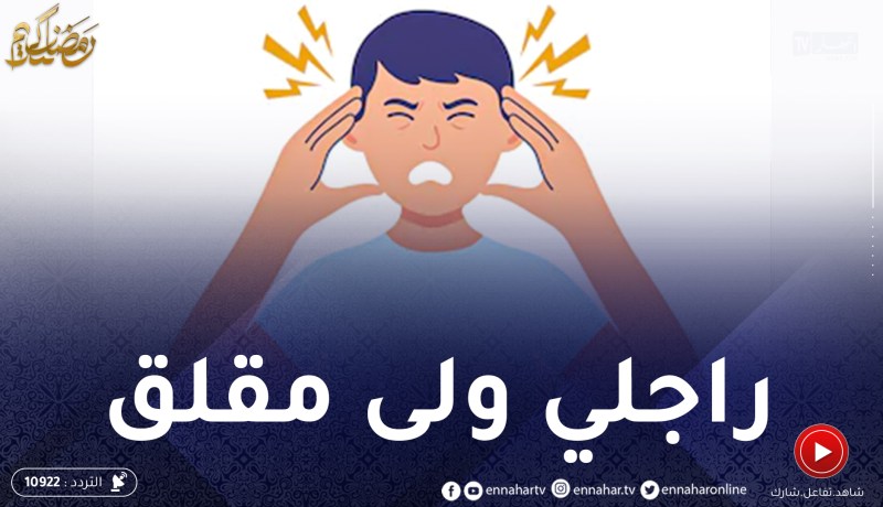 كثرت المشاكل والخصام في بيتنا منذ خروج زوجي للتقاعد