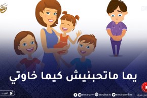 أرشديني: يما ماتحبنيش وتعاملني مثل عدوة ليها