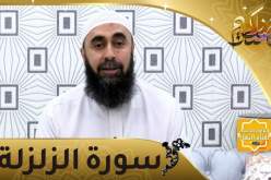 أسرار أسباب النزول: سورة الزلزلة