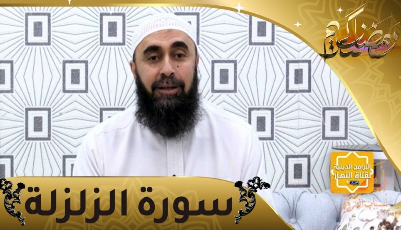 أسرار أسباب النزول: سورة الزلزلة