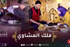 أكل الشوارع / ملك المشاوي في الوادي