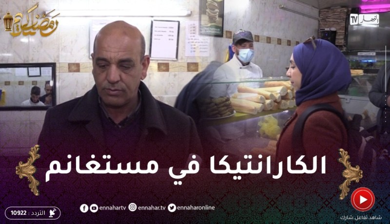 أكل الشوارع / محل تيتانيك بمستغانم.. محترف في تحضير الكارانتيكا