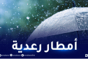 استمرار الأمطار الرعدية في الولايات الغربية