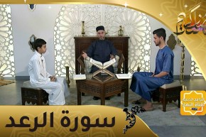 إحفظ معنا: سورة الرعد من الآية 29 إلى الآية 36