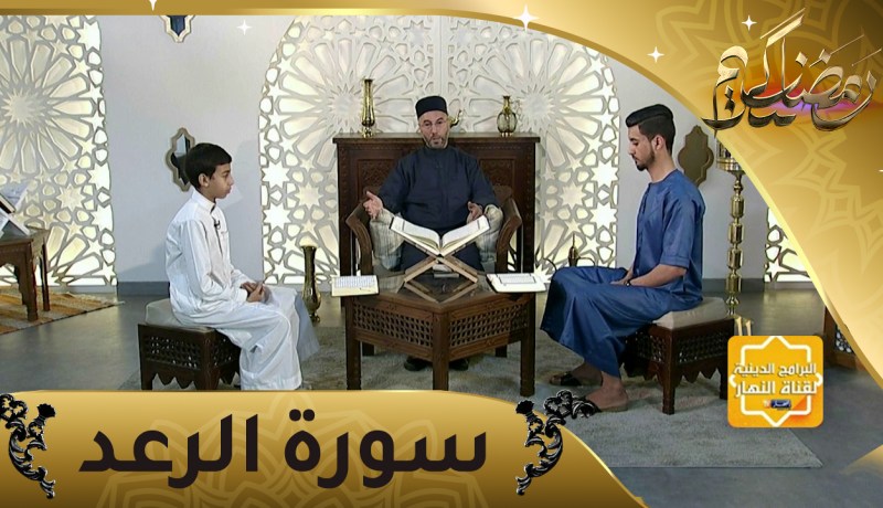 إحفظ معنا: سورة الرعد من الآية 29 إلى الآية 36