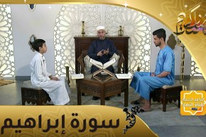 إحفظ معنا: سورة إبراهيم من الآية 05 إلى غاية الآية 13