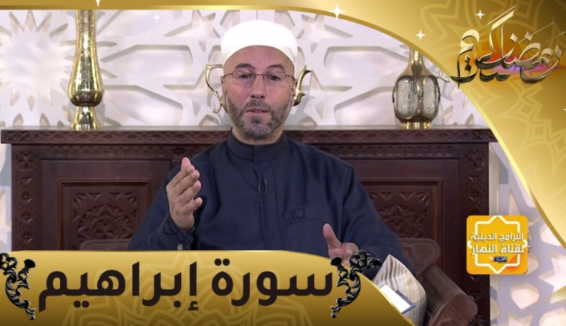 إحفظ معنا / سورة إبراهيم من الآية 14 إلى غاية23