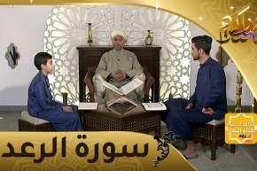 إحفظ معنا: سورة الرعد من الآية 19 إلى الآية 28