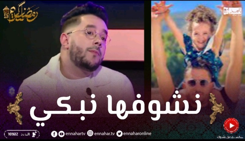 “محمد بن شنات يذرف الدموع على المباشر والسبب إبنته “إيفا