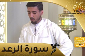 إحفظ معنا: سورة الرعد من 06 إلى الآية13