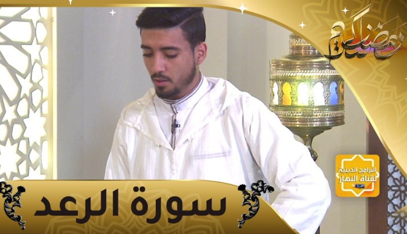 إحفظ معنا: سورة الرعد من 06 إلى الآية13