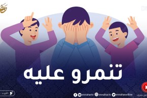 وليدي يتعرض للتـنمر في المدرسة من قبل زميله في القسم بسبب التأتأة.. فما العمل؟