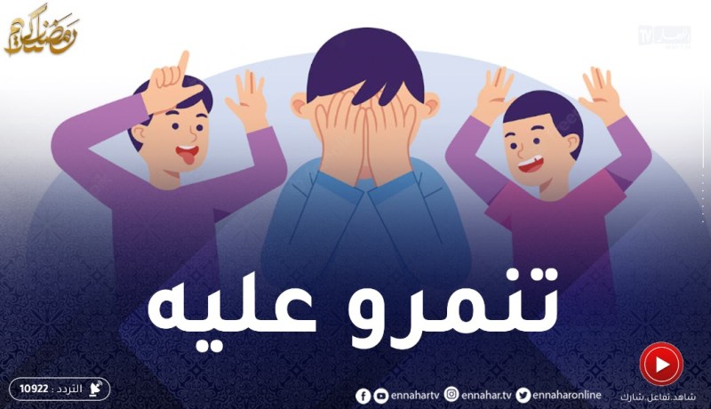 وليدي يتعرض للتـنمر في المدرسة من قبل زميله في القسم بسبب التأتأة.. فما العمل؟