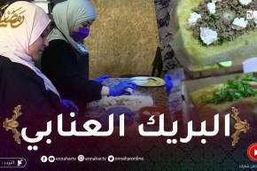 “البريك العنابي”.. أكلة تلقى رواجا كبيرا في الشهر الفضيل
