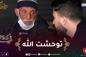 “عمي أحمد :”عييت من الزنقة توحشت الله يلمني خير من هاذ المعيشة