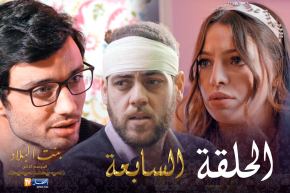 07 بنت البلاد الموسم الثاني – الحلقة | Bent Bled Saison 2 – Episode 07