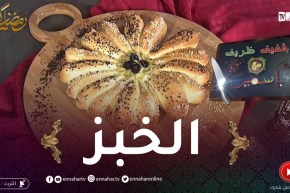 خفيف ظريف: خبز بطريقة سهلة والنتيجة روعة