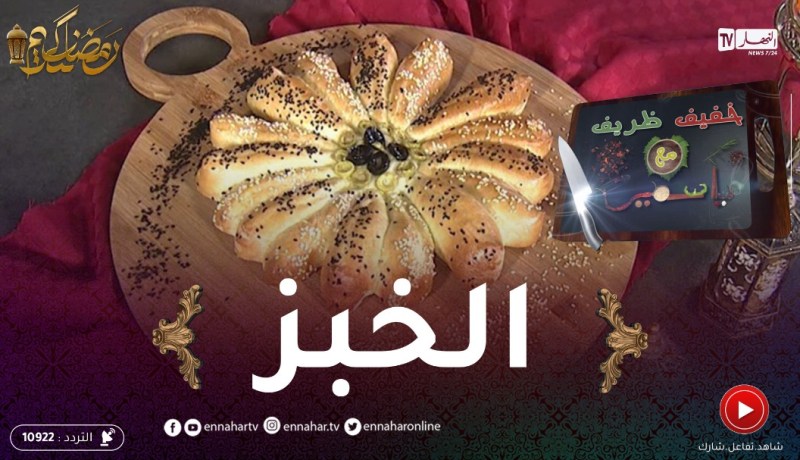خفيف ظريف: خبز بطريقة سهلة والنتيجة روعة