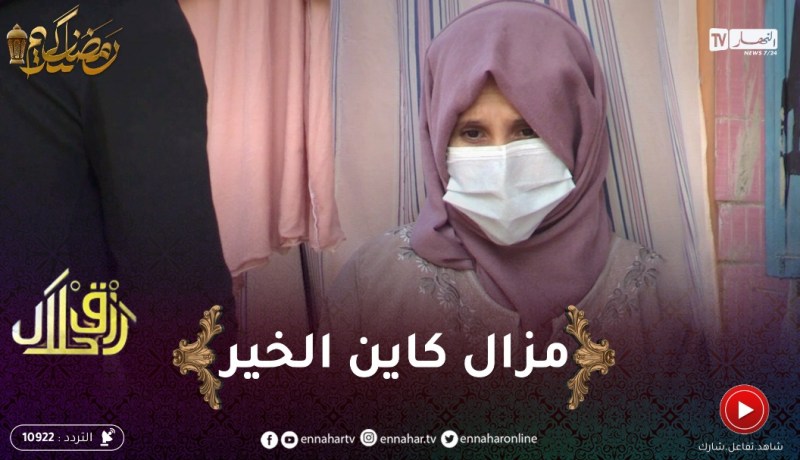 رزق حلال: خياطة مالقاتش” لماتريال” باش تعاون دارهم وتسترزق ودير خبزة حلايلية