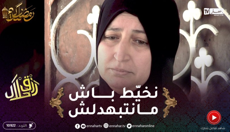 رزق حلال 2/ أم مطلقة تخيط بيدها باش توكل ولادها .. نخدم الليل مع نهار باش ما نتبهدلش