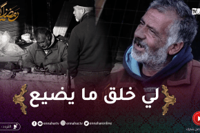 الرزق الحلال: محفوظ ستيني مصاب بمرض مزمن.. يعمل “كوردوني” يعيل بها عائلة من 6 أبناء