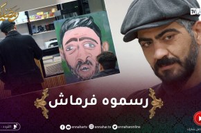 الرسمة / أحمد مدّاح مسكين رسموه فرماش .. قالولو خلاصتلنا الصبيغة !!